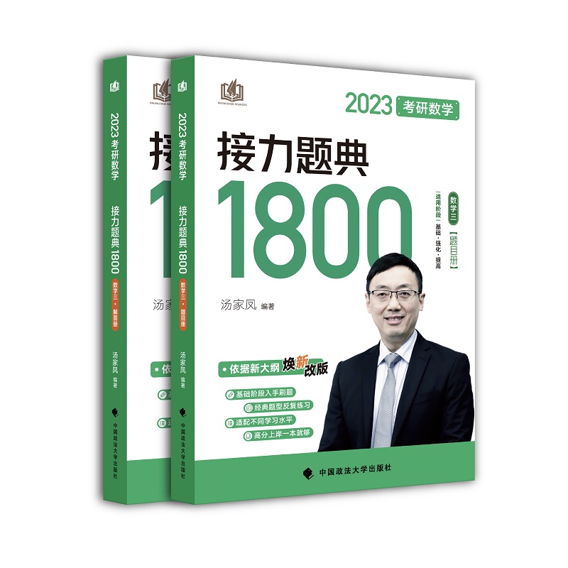 考研数学接力题典1800.数学三