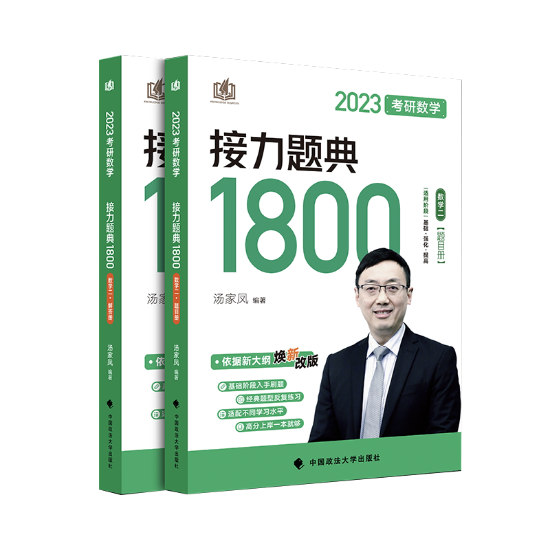考研数学接力题典1800.数学二