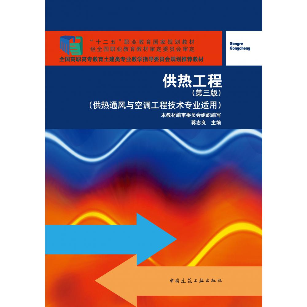 供热工程(供热通风与空调工程技术专业适用第3版全国高职高专教育土建类专业教学指导委员会规划推荐教材)