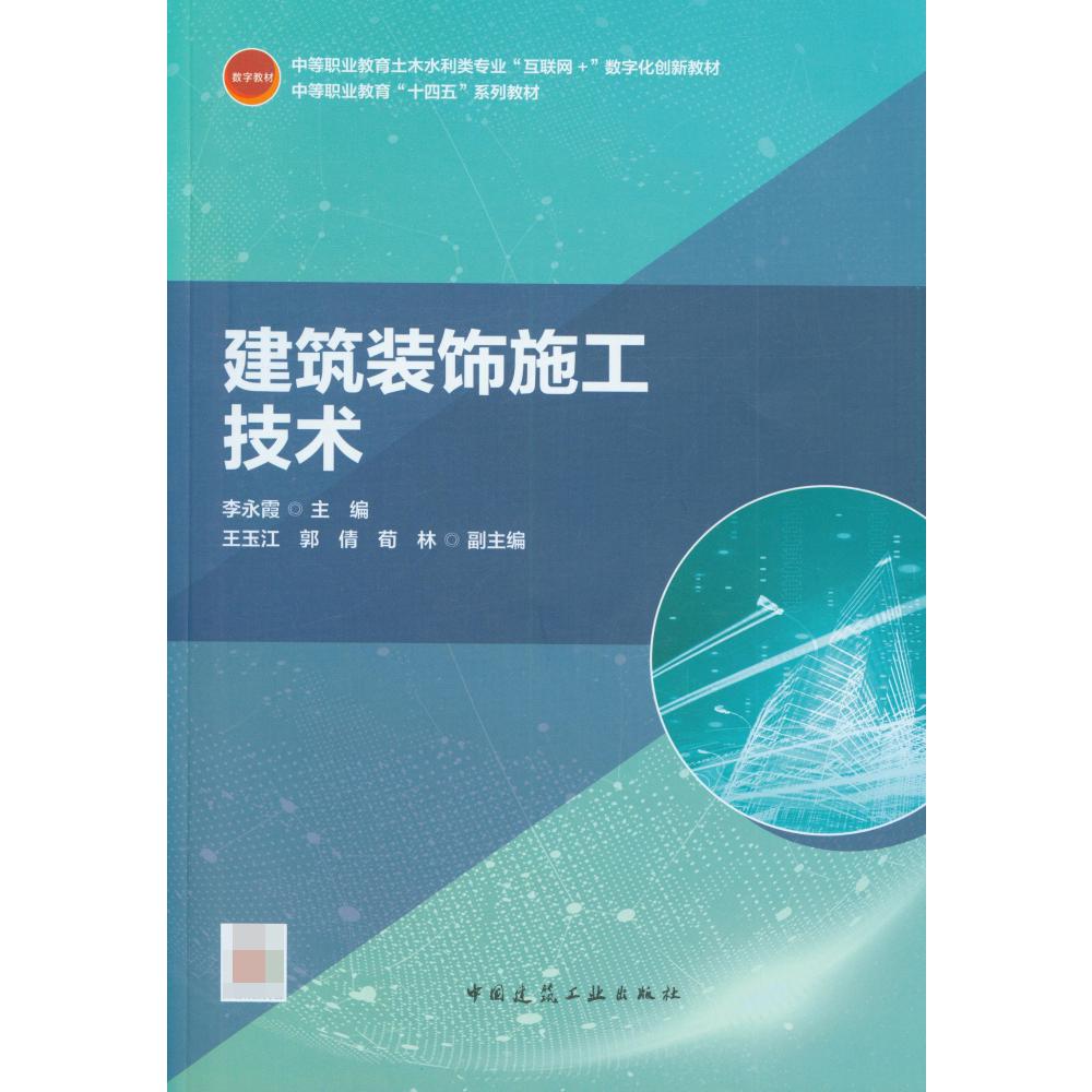 建筑装饰施工技术(中等职业教育土木水利类专业互联网+数字化创新教材)