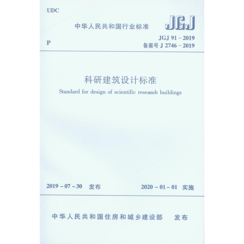 科研建筑设计标准JGJ 91-2019