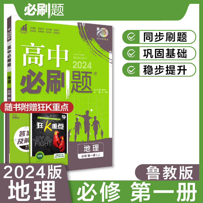 2023秋高中必刷题 地理 必修 第一册 LJ