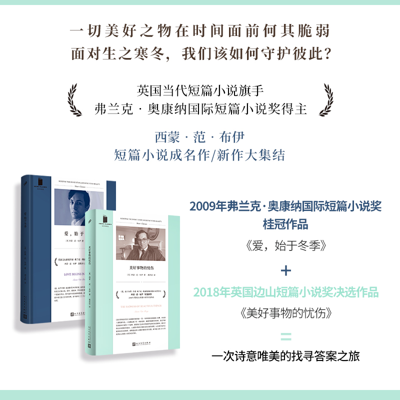 套装 西蒙·范·布伊作品 美好事物的忧伤/爱,始于冬季(共2册)
