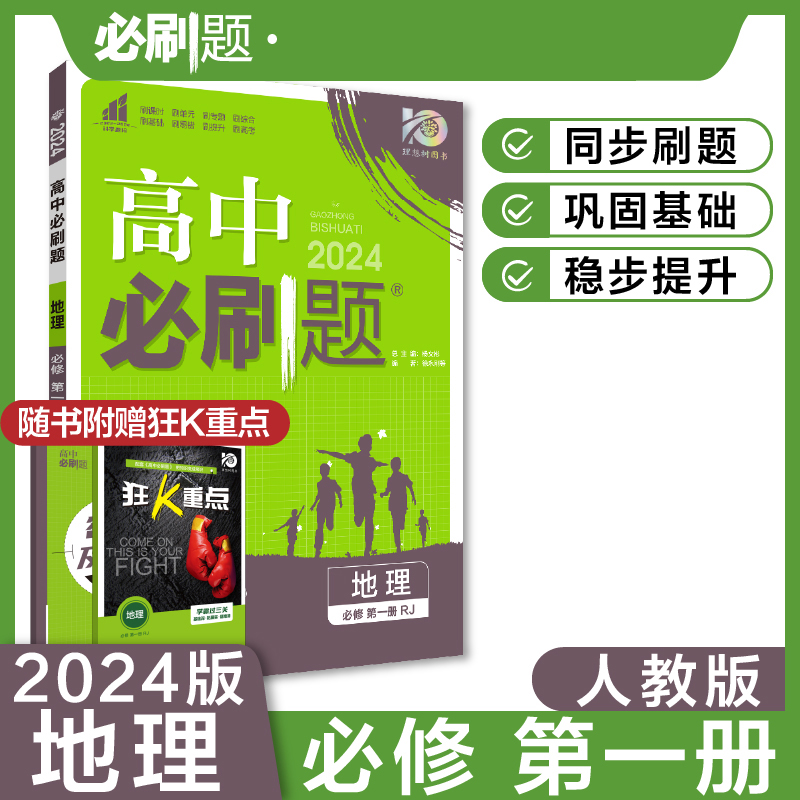 2023秋高中必刷题 地理 必修 第一册 RJ