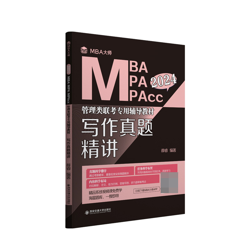 写作真题精讲（MBA大师 2024年MBA MPA MPAcc管理类联考专用辅导教材）