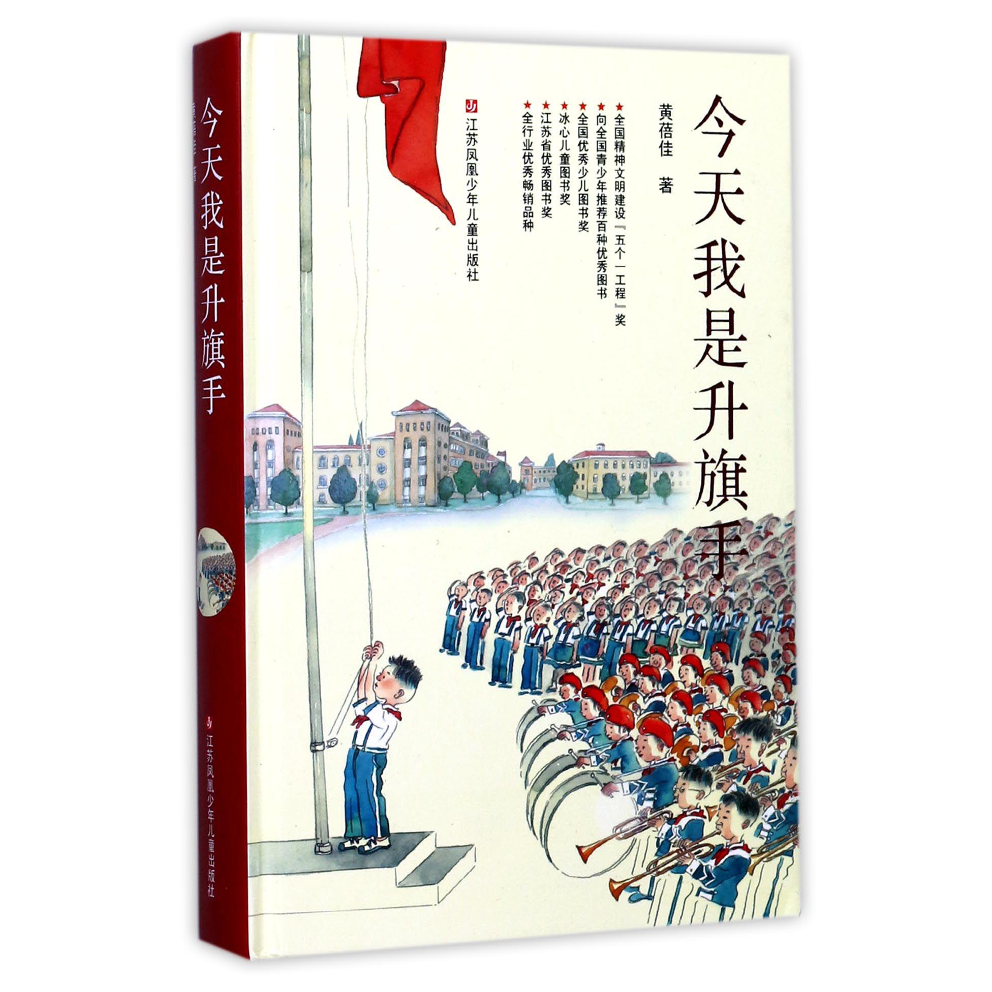今天我是升旗手(精)