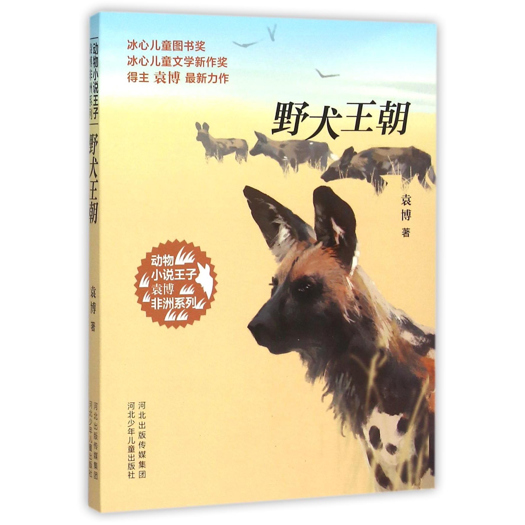 野犬王朝/动物小说王子袁博非洲系列