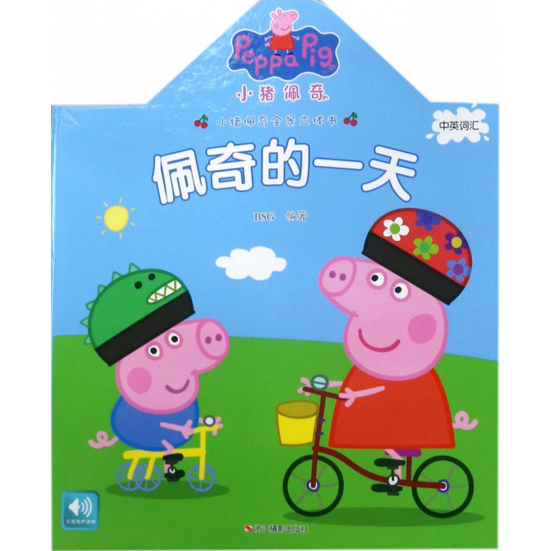佩奇的一天（精）/小猪佩奇全景立体书