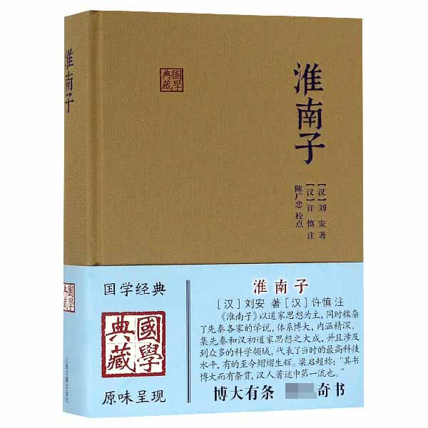 淮南子（精）/国学典藏