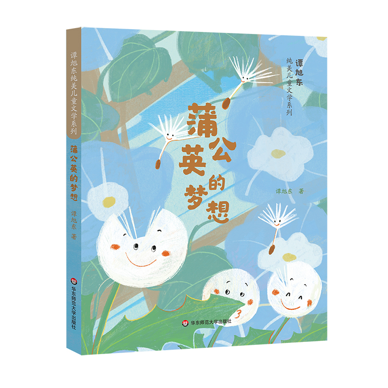 谭旭东纯美儿童文学系列·蒲公英的梦想