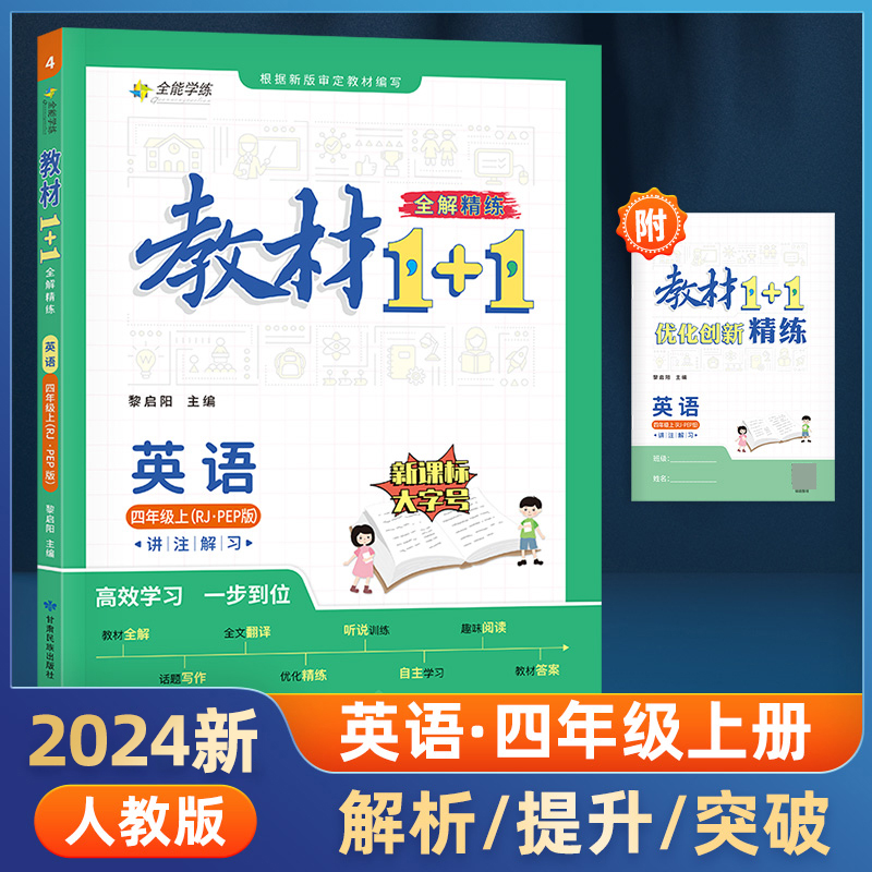 23秋1+1四年级英语上人教版