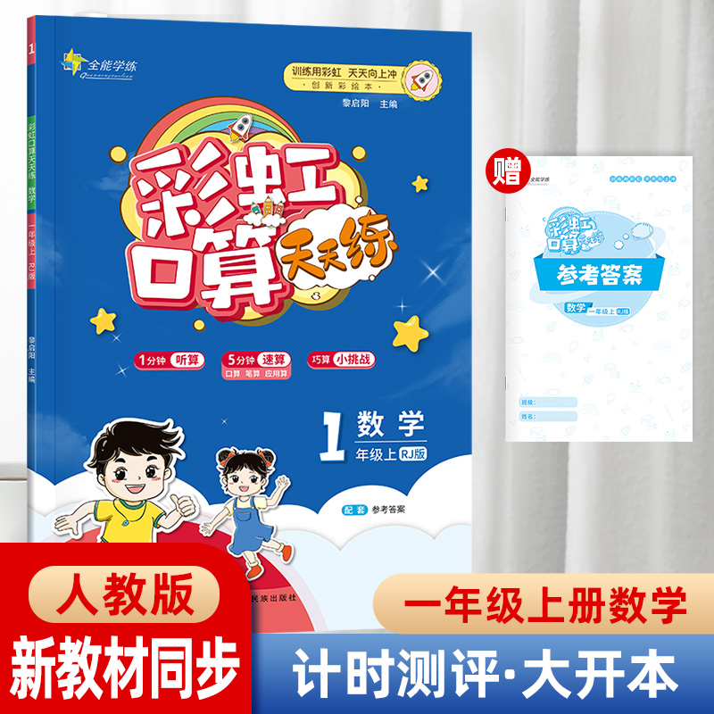 23秋彩虹口算天天练一年级上人教版