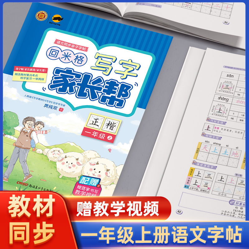 23秋临犀回米格写字家长帮语文一年级上
