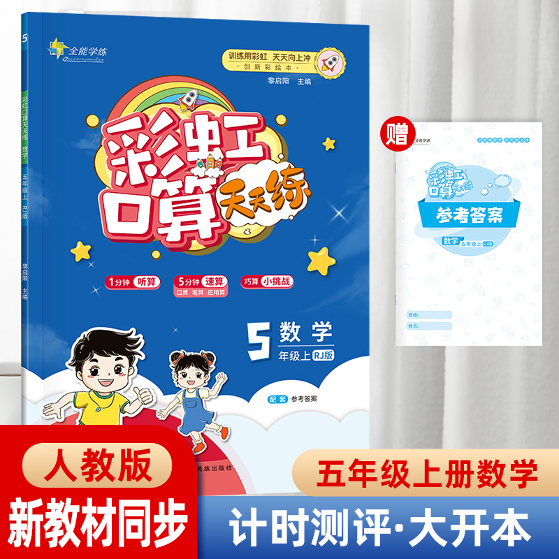 23秋彩虹口算天天练五年级上人教版
