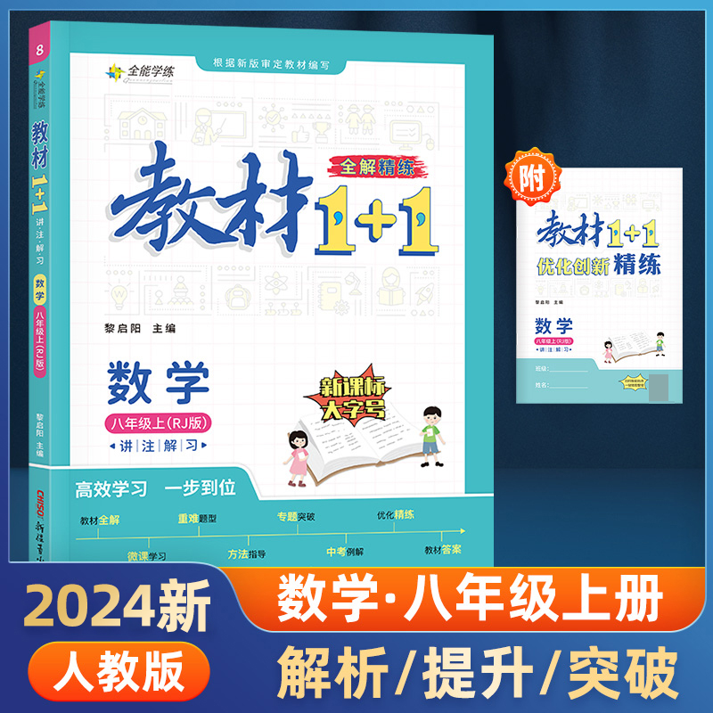 23秋1+1八年级数学上人教版