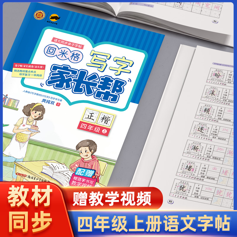 23秋临犀回米格写字家长帮语文四年级上