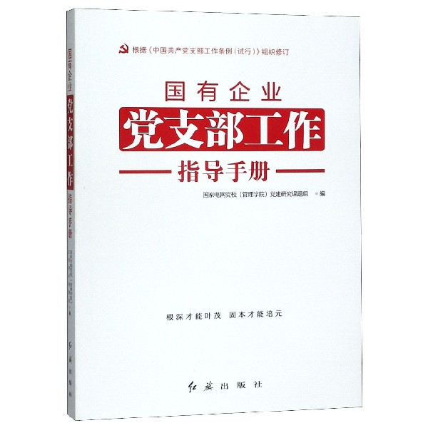 国有企业党支部工作指导手册(根据中国共产党支部工作条例试行组织修订)