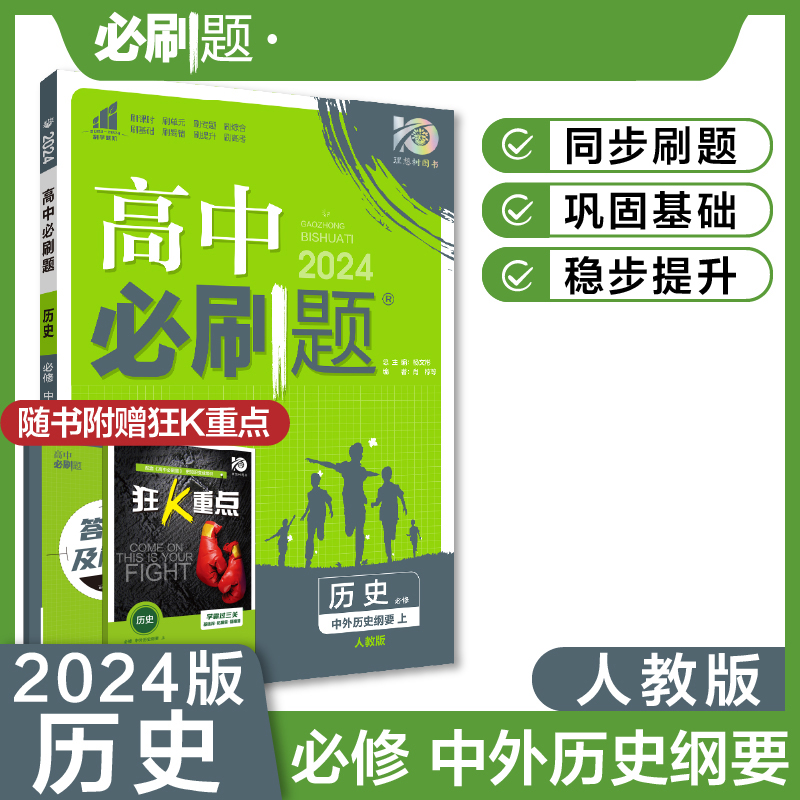 2023秋高中必刷题 历史 必修 中外历史纲要 上