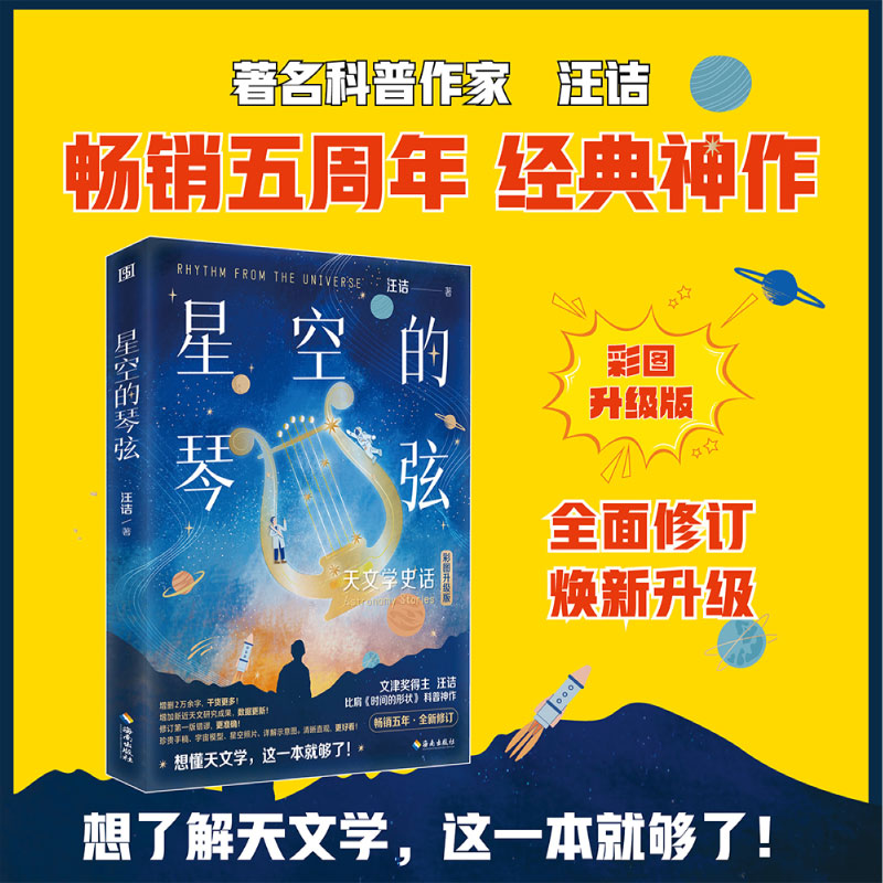 星空的琴弦：天文学史话