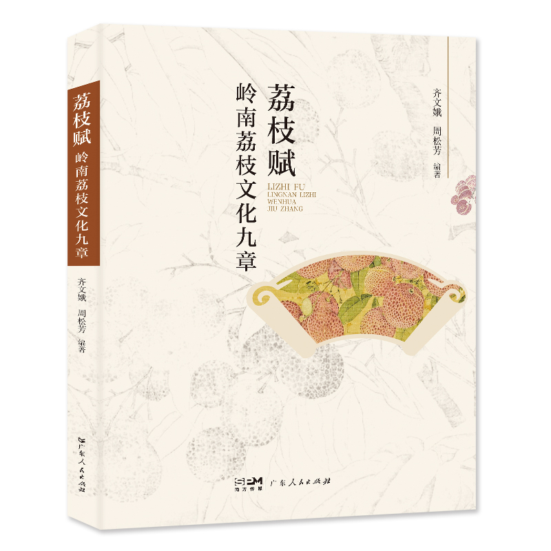 荔枝赋(岭南荔枝文化九章)