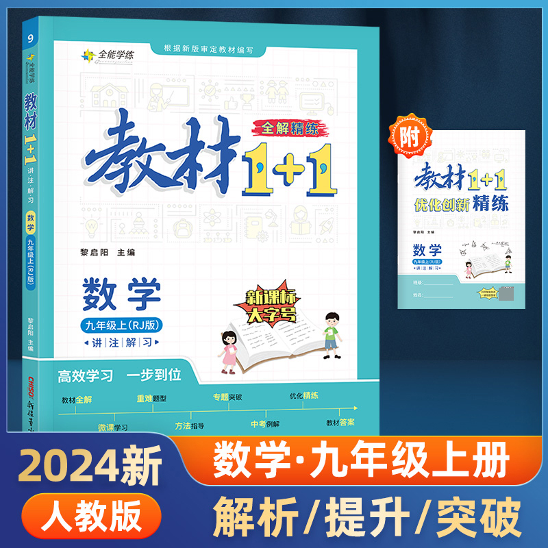 23秋1+1九年级数学上人教版