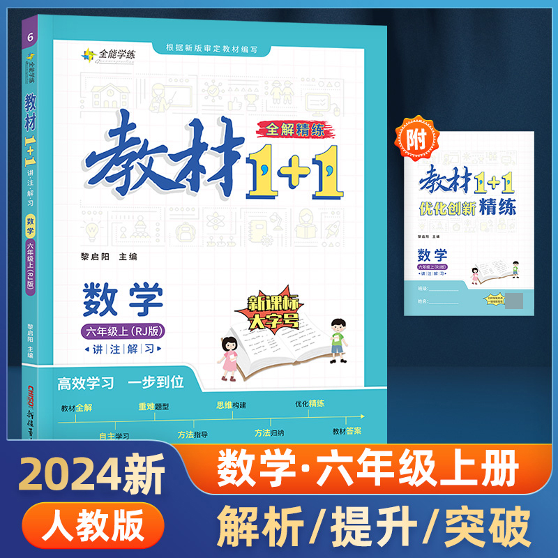 23秋1+1六年级数学上人教版