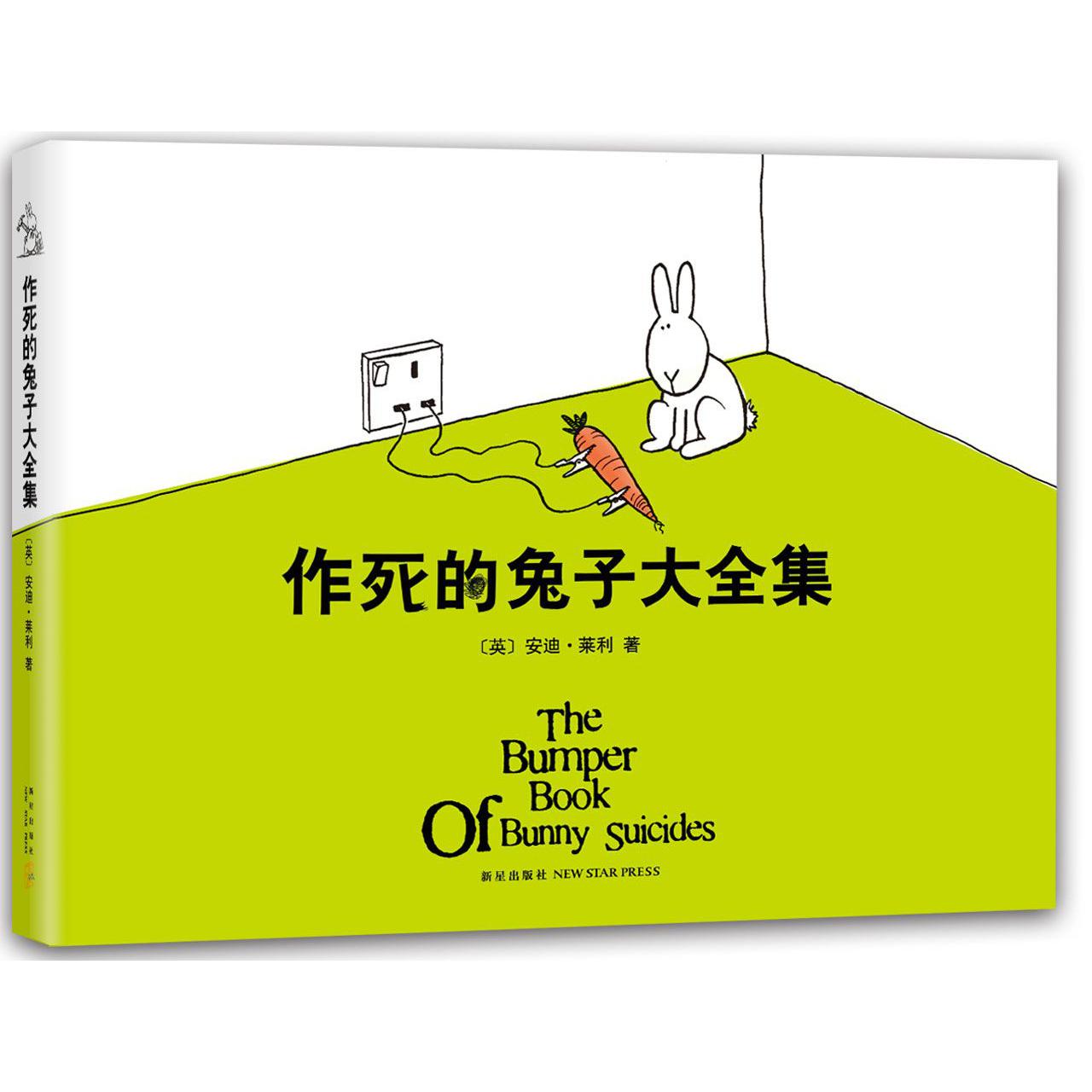 作死的兔子大全集(精)