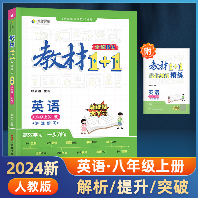 23秋1+1八年级英语上人教版