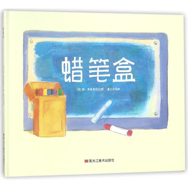 蜡笔盒(精)