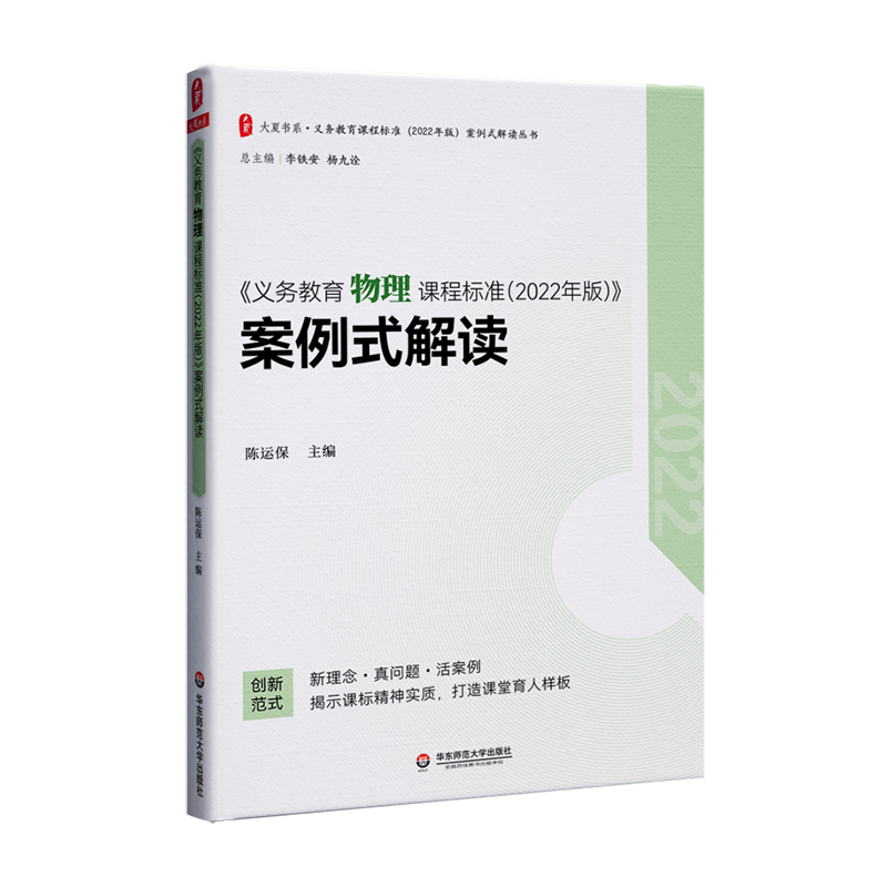 大夏书系·《义务教育物理课程标准（2022年版）》案例式解读