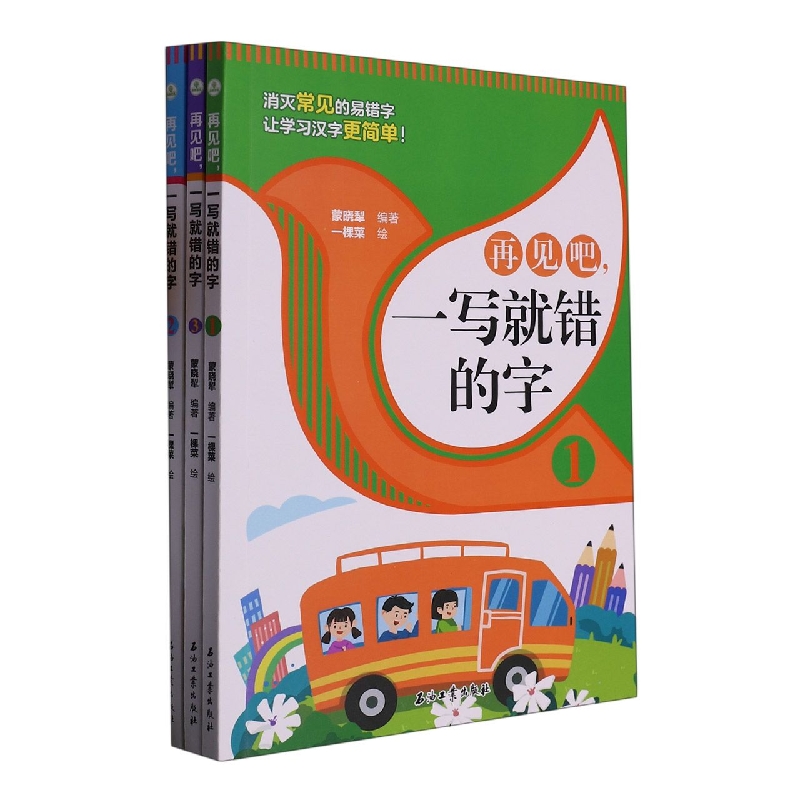 再见吧一写就错的字(全三册)