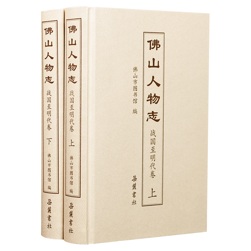 佛山人物志·战国至明代卷（套装上下册）