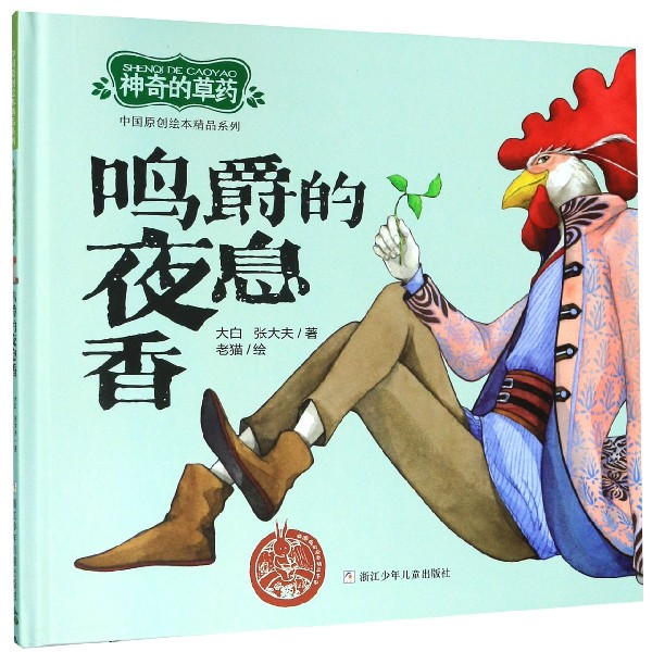 鸣爵的夜息香(精)/神奇的草药/中国原创绘本精品系列