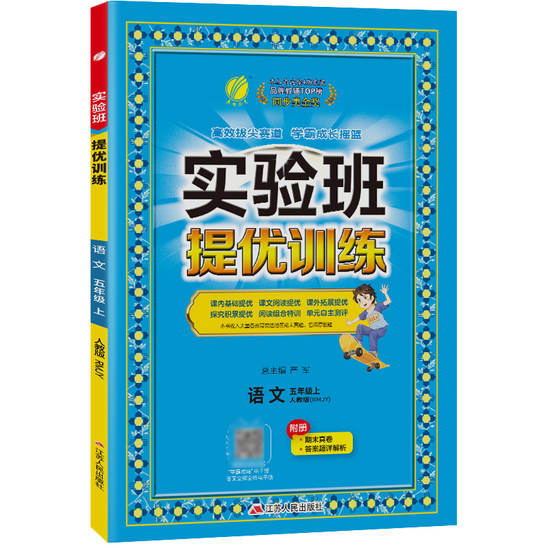 实验班提优训练 五年级语文(上)人教版 2023年秋新版