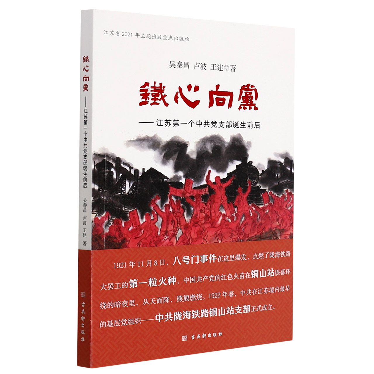 铁心向党——江苏第一个中共党支部诞生前后