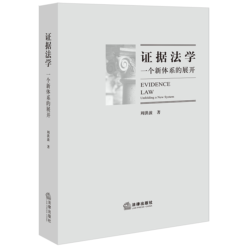 证据法学：一个新体系的展开