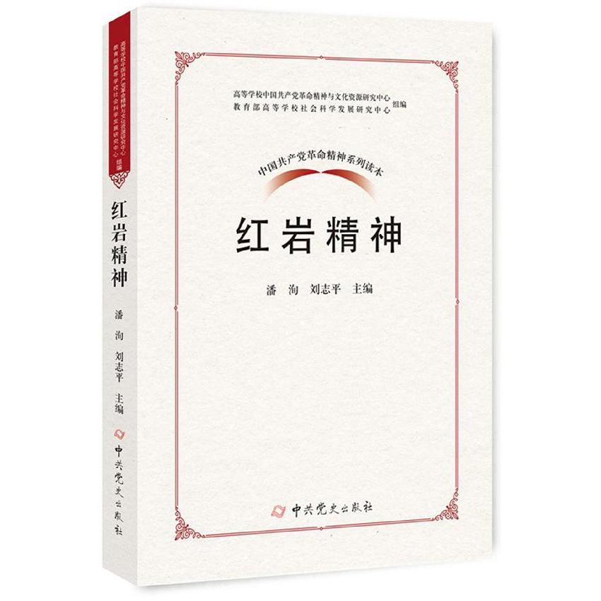 红岩精神/中国共产党革命精神系列读本