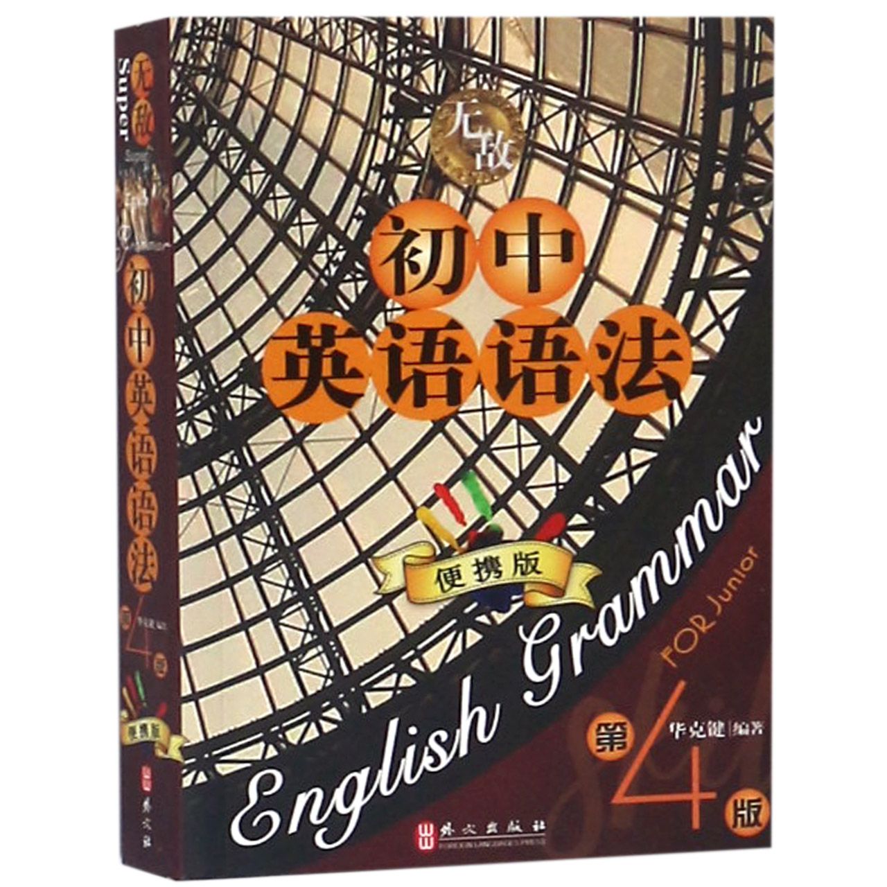 无敌初中英语语法（第4版便携版）