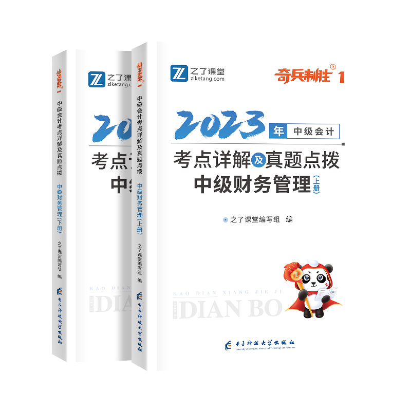 中级奇兵1-2023中级会计考点详解及真题点拨·中级财务管理（上册、下册）