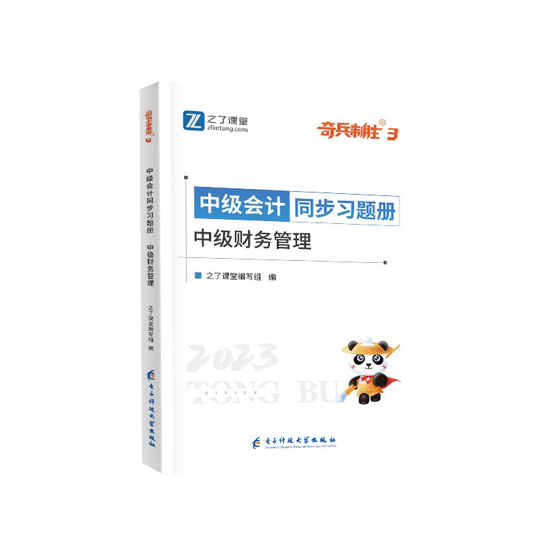 中级奇兵3-2023中级会计同步习题册-中级财务管理
