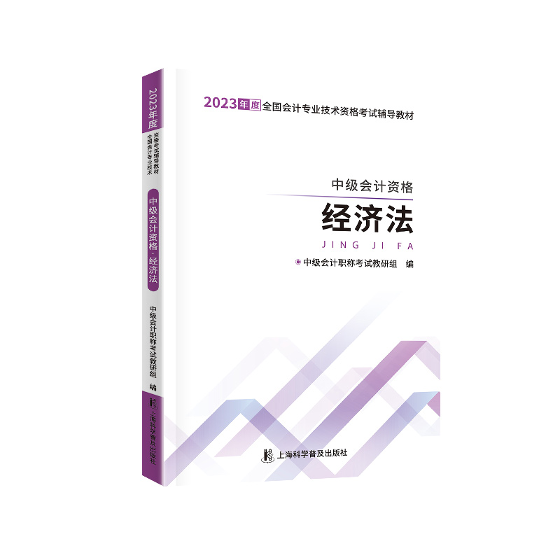 中级自编教材-2023中级会计资格·经济法