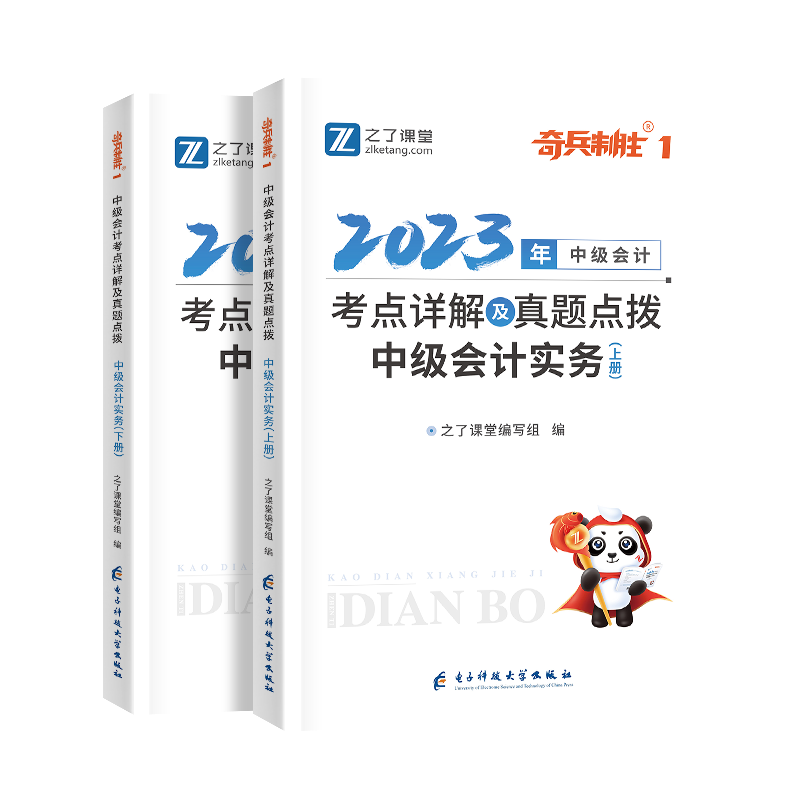 中级奇兵1-2023中级会计考点详解及真题点拨·中级会计实务（上册、下册）