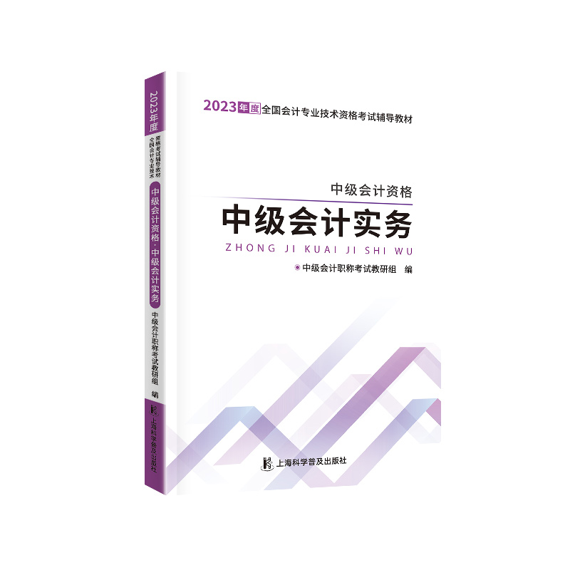 中级自编教材-2023中级会计资格·中级会计实务