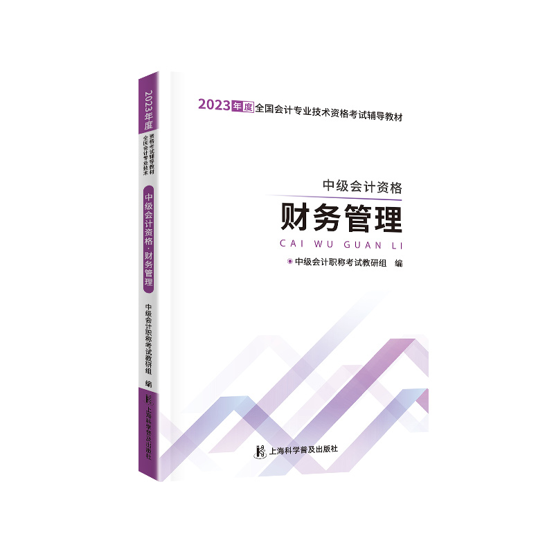 中级自编教材-2023中级会计资格·财务管理