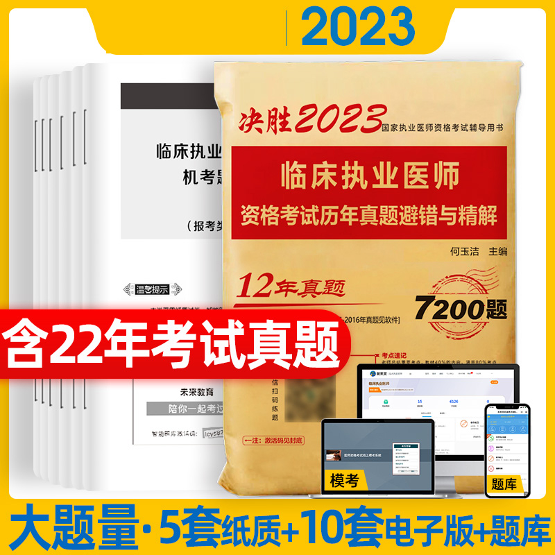 决胜2023国家执业医师资格考试辅导 临床执业医师资格考试历年真题避错与精解