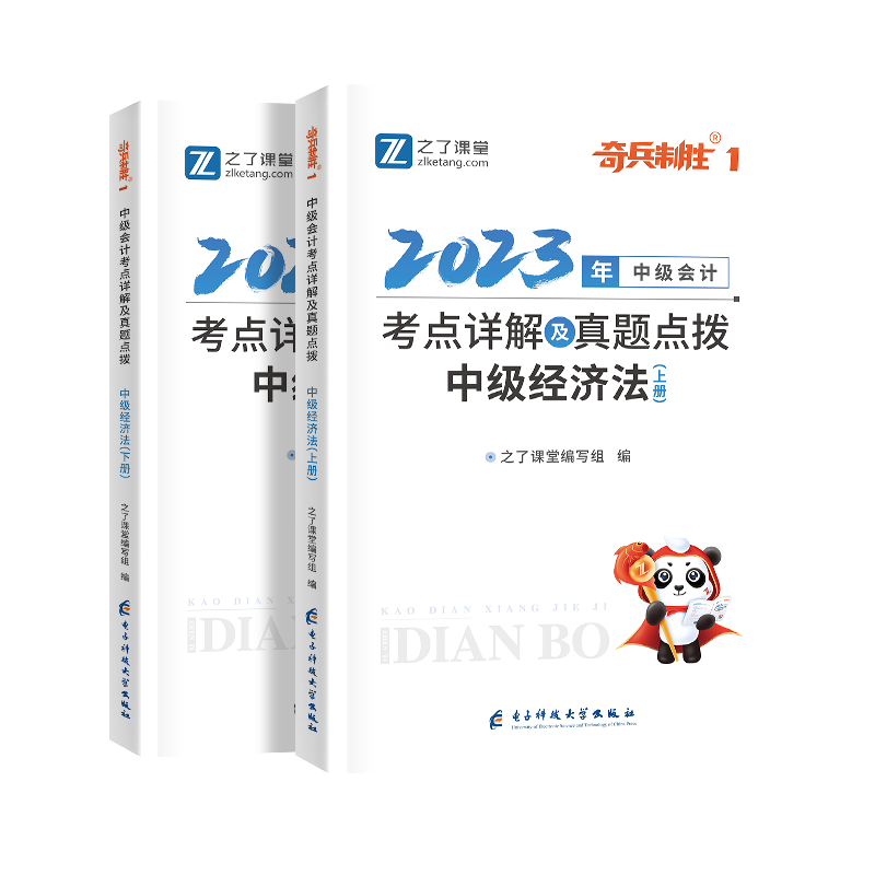 中级奇兵1-2023中级会计考点详解及真题点拨·中级经济法（上册、下册）