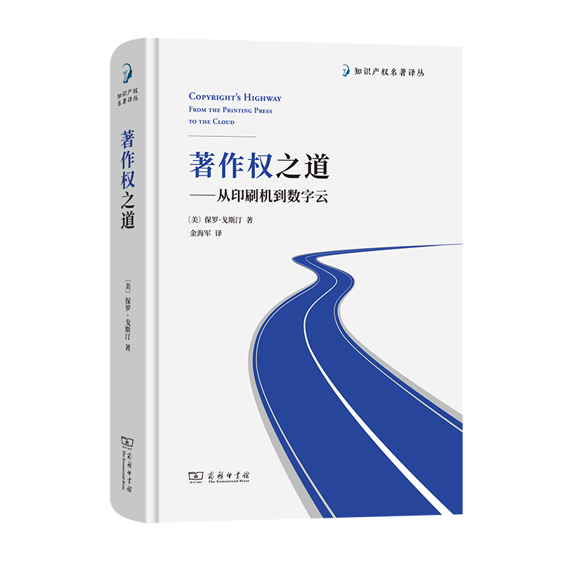 著作权之道——从印刷机到数字云(精)/知识产权名著译丛