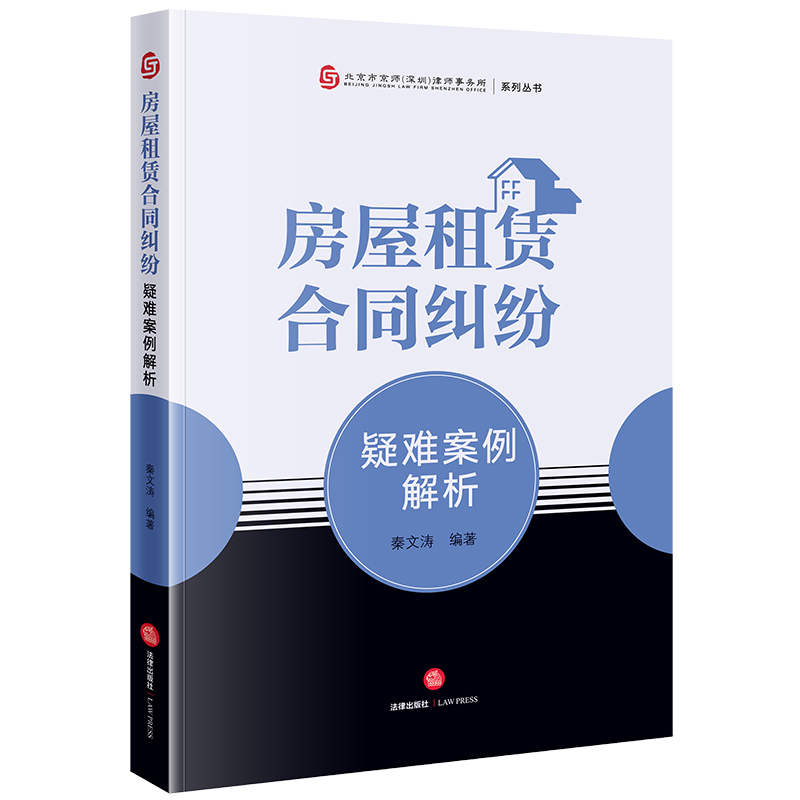 房屋租赁合同纠纷疑难案例解析