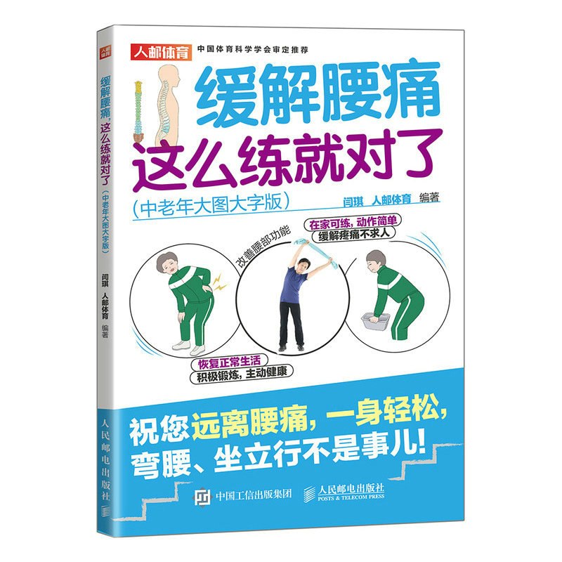 缓解腰痛这么练就对了 中老年大图大字版