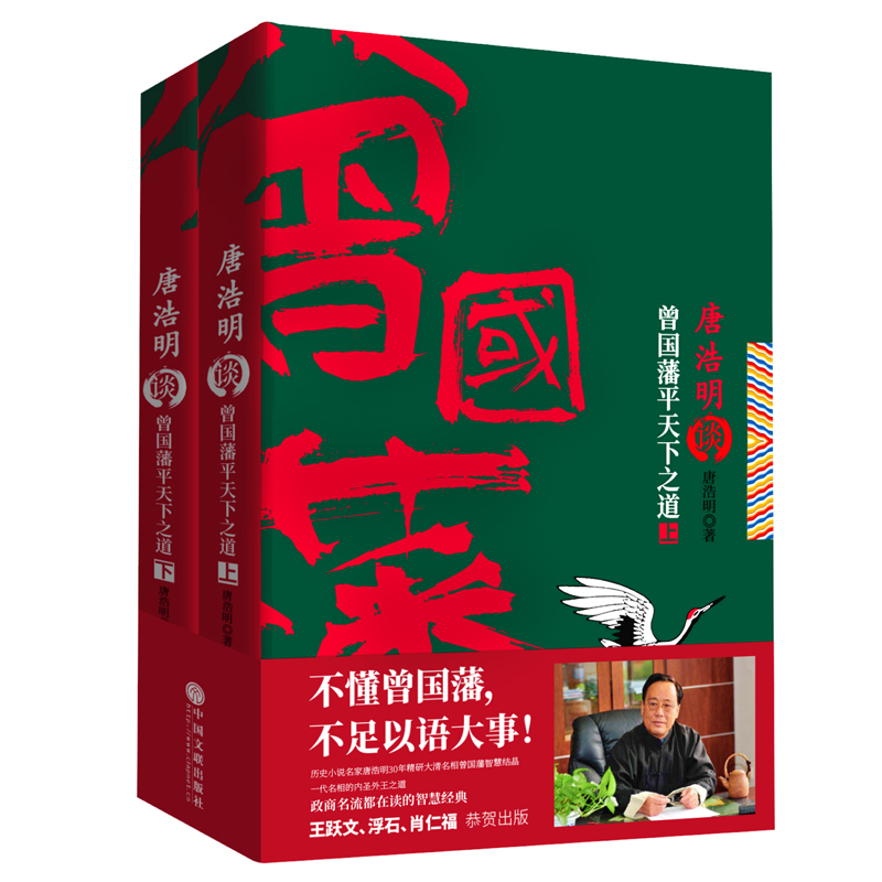 唐浩明谈曾国藩平天下之道(上下)